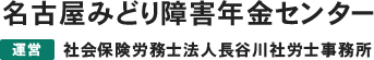 名古屋みどり障害年金センター